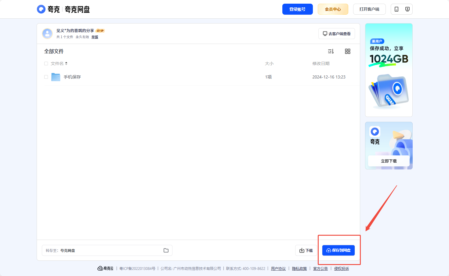夸克网盘保存资源并下载APP