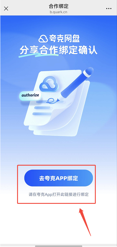 跳转夸克APP绑定