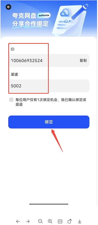 复制夸克ID并确认渠道代码5002
