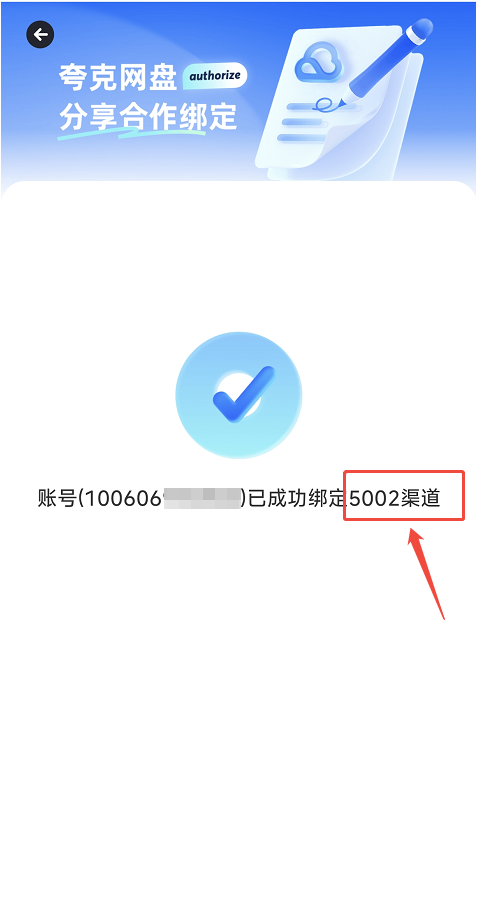 夸克账号绑定成功界面