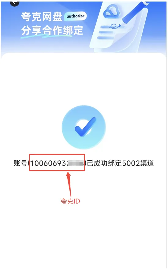 填写夸克ID