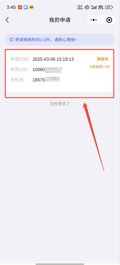 我的申请审核状态